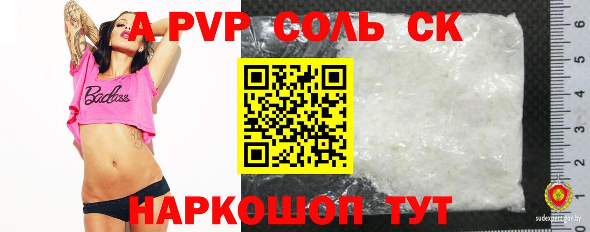 A PVP Соль Астрахань