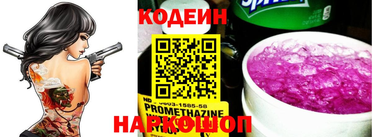 Астрахань  Кодеин напиток Lean (лин)  Codein Purple Drank  Вход с VPN 